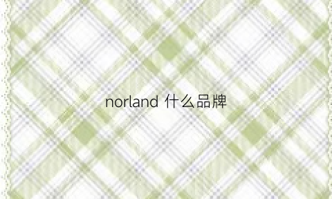 norland什么品牌(norden是什么牌子)